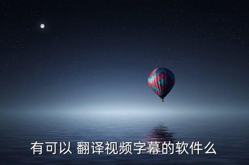 自動翻譯電影,如何從中文簡訊翻譯英文字幕?