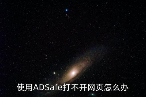 使用ADSafe打不開網(wǎng)頁怎么辦