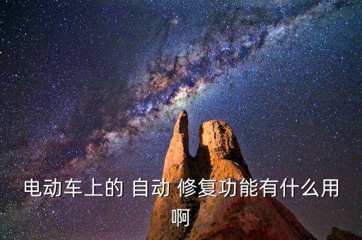 電動車上的 自動 修復(fù)功能有什么用啊