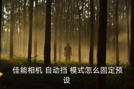 佳能創(chuàng)意自動模式,佳能自動gear模式下快門優(yōu)先光圈優(yōu)先