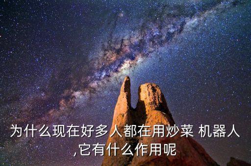 自動做飯機器,越來越多人用做飯機器人了