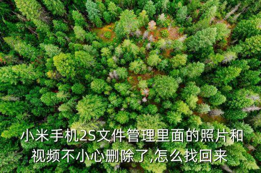  小米手機2S文件管理里面的照片和視頻不小心刪除了,怎么找回來