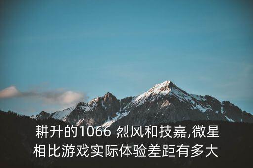 耕升烈風1060 3G數(shù)據(jù),耕升1060烈風和追風哪個好