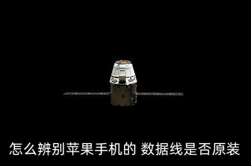 怎么辨別蘋果手機的 數(shù)據(jù)線是否原裝