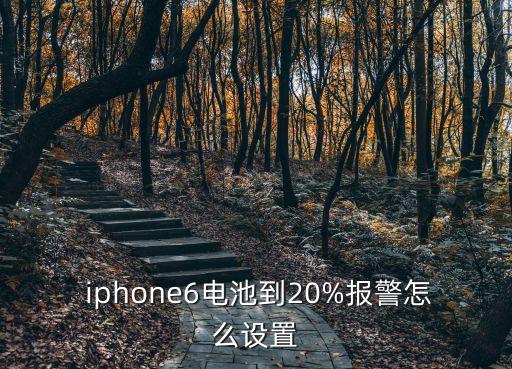  iphone6電池到20%報(bào)警怎么設(shè)置