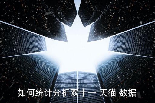 如何統(tǒng)計(jì)分析雙十一 天貓 數(shù)據(jù)