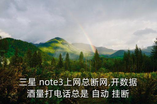 note3通話自動(dòng)掛斷,三星服務(wù)中心具體位置詳情請(qǐng)點(diǎn)擊