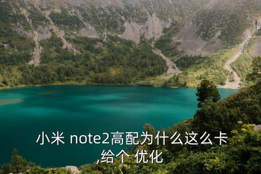 小米note自動優(yōu)化,手機助手占用系統(tǒng)資源或?qū)е率謾C卡頓