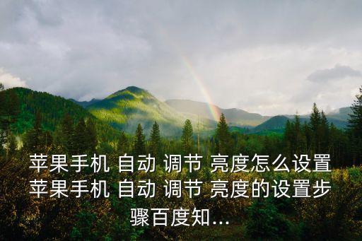 蘋果手機(jī) 自動(dòng) 調(diào)節(jié) 亮度怎么設(shè)置蘋果手機(jī) 自動(dòng) 調(diào)節(jié) 亮度的設(shè)置步驟百度知...