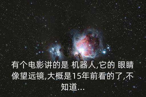 未來機(jī)器人的眼睛,未來的機(jī)器人