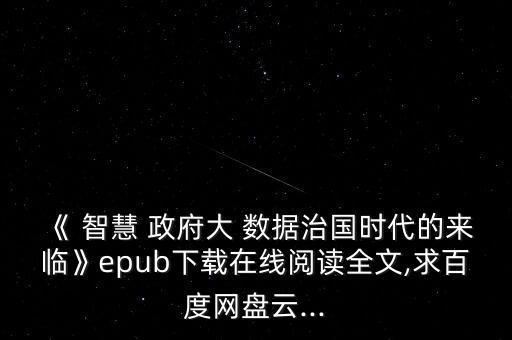 《 智慧 政府大 數(shù)據(jù)治國(guó)時(shí)代的來(lái)臨》epub下載在線閱讀全文,求百度網(wǎng)盤(pán)云...
