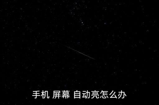 屏幕設(shè)置自動亮屏好嗎,手機按下亮屏按鈕即可查看詳情