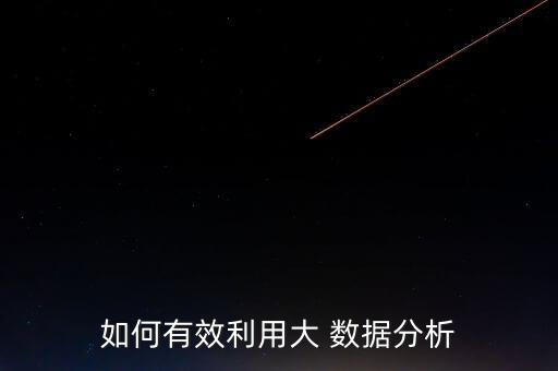 如何有效利用大 數(shù)據(jù)分析