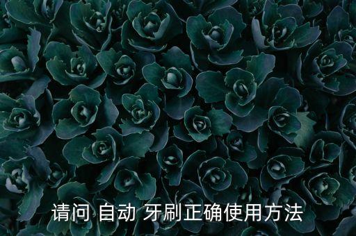 自動(dòng)牙刷怎么開,電動(dòng)牙刷怎么洗?
