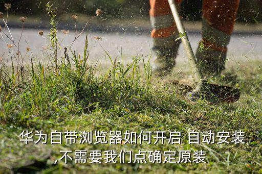 華為應用如何自動安裝,如何安裝未知應用?