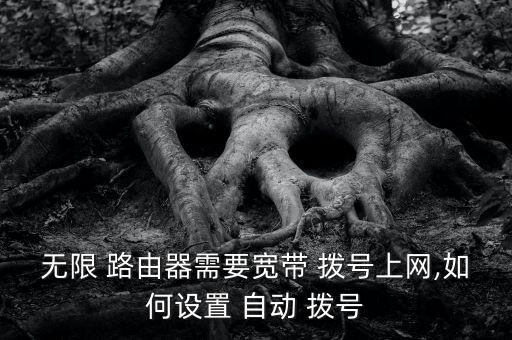 家庭多功能路由器自動(dòng)撥號(hào),怎么知道路由器是自動(dòng)撥號(hào)還是寬帶上網(wǎng)