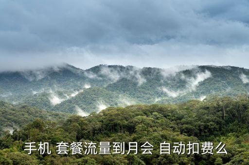 手機(jī)套餐是自動(dòng),如何改手機(jī)套餐?