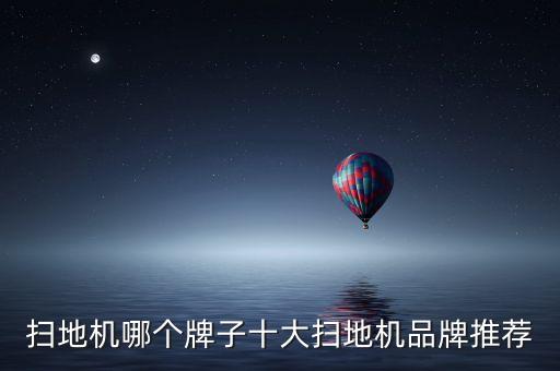 掃地機哪個牌子十大掃地機品牌推薦