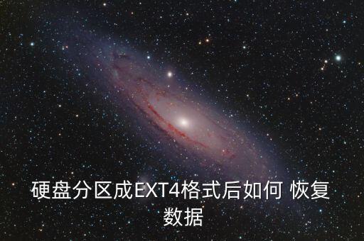 linux ext4數(shù)據(jù)恢復(fù)