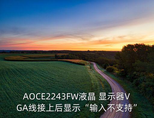 AOCE2243FW液晶 顯示器VGA線接上后顯示“輸入不支持”