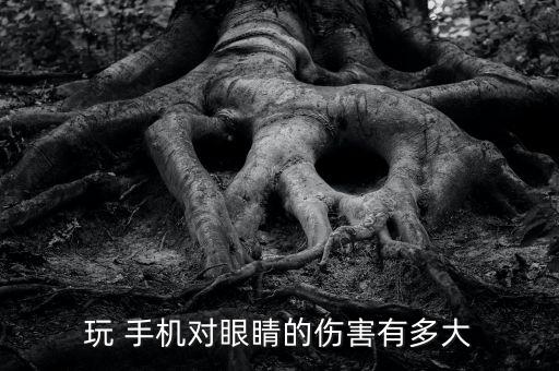 手機對人視力影響的數據,怎樣玩手機不會影響視力
