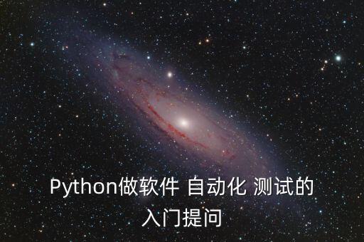 自動化測試腳本編寫,編寫-2腳本python,系統(tǒng)自動化