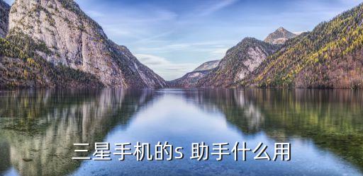 S助手到家自動應(yīng)用設(shè)置,三星s6edge如何使用s助手?