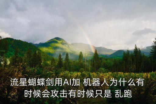 380機(jī)器人亂跑,科沃斯機(jī)器人亂跑咋回事