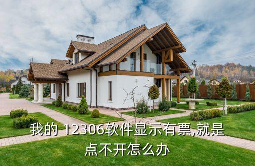 我的 12306軟件顯示有票,就是點不開怎么辦