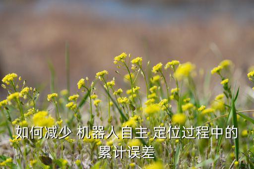 機(jī)器人的重復(fù)定位精度