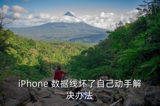 iPhone 數(shù)據(jù)線壞了自己動(dòng)手解決辦法