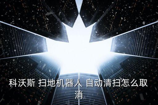 科沃斯 掃地機器人 自動清掃怎么取消