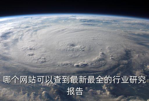 哪個網(wǎng)站可以查到最新最全的行業(yè)研究 報告