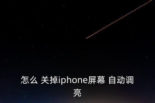 怎么 關(guān)掉iphone屏幕 自動(dòng)調(diào)亮