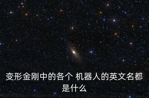 變形金剛中的各個(gè) 機(jī)器人的英文名都是什么