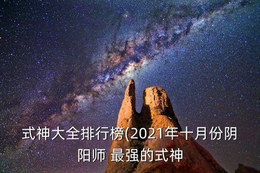 式神大全排行榜(2021年十月份陰陽師 最強(qiáng)的式神