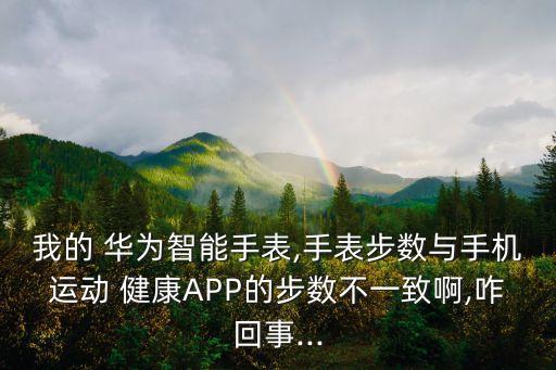 華為穿戴和健康數(shù)據(jù),華為智能穿戴與運(yùn)動(dòng)健康部