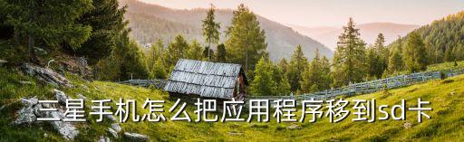  三星手機(jī)怎么把應(yīng)用程序移到sd卡