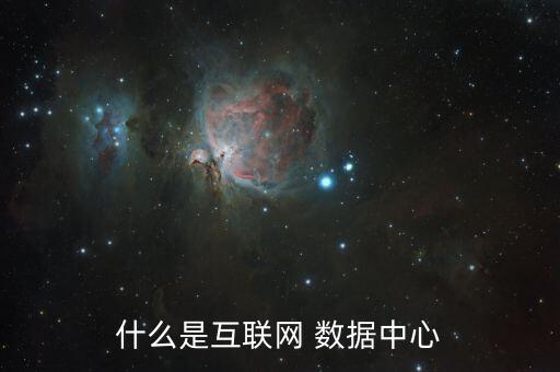 什么是互聯(lián)網(wǎng) 數(shù)據(jù)中心