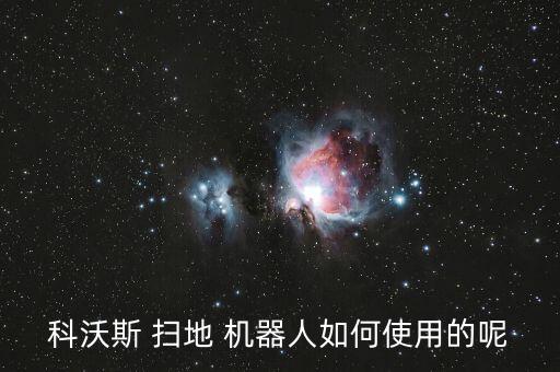 科沃斯 掃地 機器人如何使用的呢