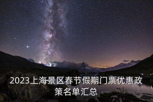 2023上海景區(qū)春節(jié)假期門票優(yōu)惠政策名單匯總