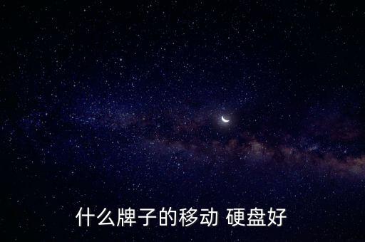 希捷西部數(shù)據(jù)移動(dòng)硬盤,西部數(shù)據(jù)移動(dòng)硬盤無(wú)法讀取怎么修復(fù)