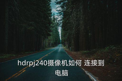 hdrpj240攝像機(jī)如何 連接到 電腦