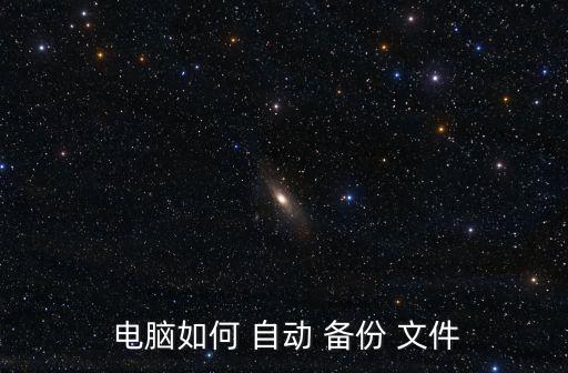  電腦如何 自動(dòng) 備份 文件