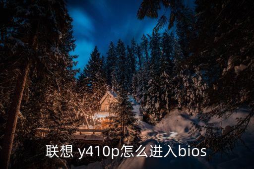 聯(lián)想 y410p怎么進(jìn)入bios