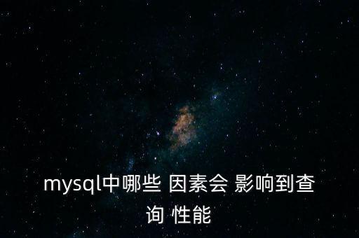mysql中哪些 因素會 影響到查詢 性能