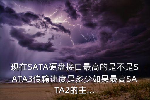 sata3數(shù)據(jù)傳輸速率,數(shù)據(jù)傳輸速率和帶寬的關(guān)系