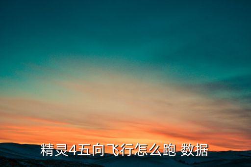 精靈4五向飛行怎么跑 數(shù)據(jù)