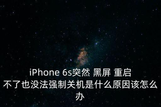 蘋果6s黑屏后自動(dòng)重啟,如何重啟和關(guān)閉手機(jī)?