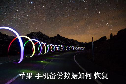  蘋果 手機(jī)備份數(shù)據(jù)如何 恢復(fù)